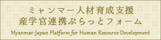 ミャンマー人材育成支援産学官連携ぷらっとフォーム