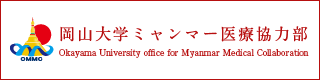 岡山大学ミャンマー医療協力部