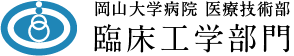 岡山大学病院 臨床工学部