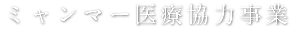 ミャンマー医療協力事業